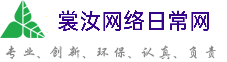 荆门裳汝网络日常网